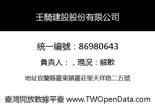 壬騎建設股份有限公司