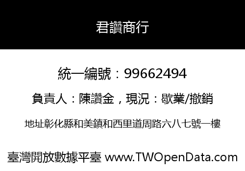 君讚商行