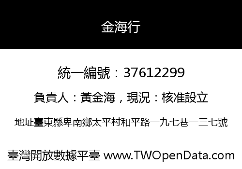 金海行