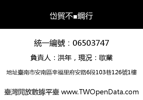 岱貿不■鋼行