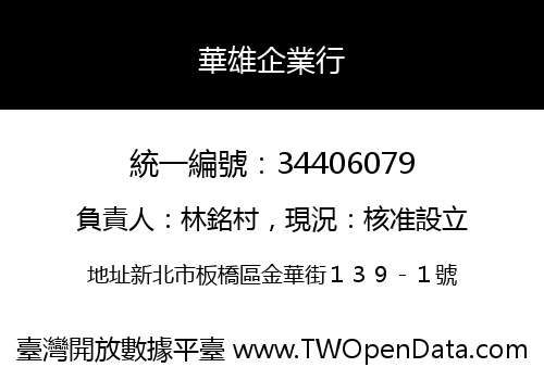 華雄企業行
