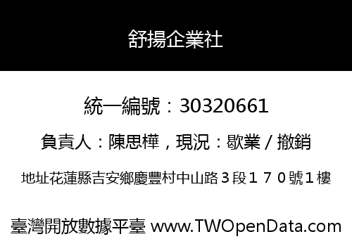 舒揚企業社