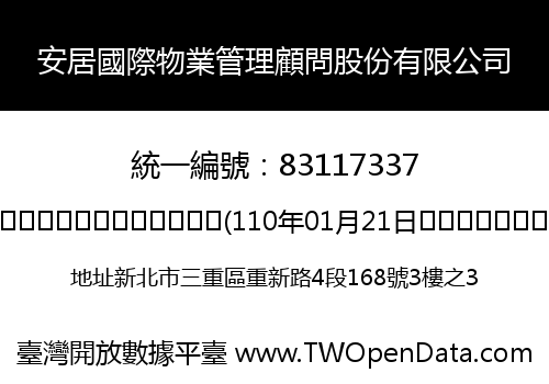 安居國際物業管理顧問股份有限公司