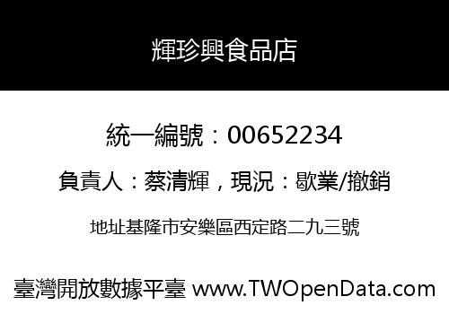輝珍興食品店