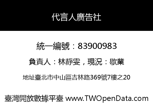 代言人廣告社