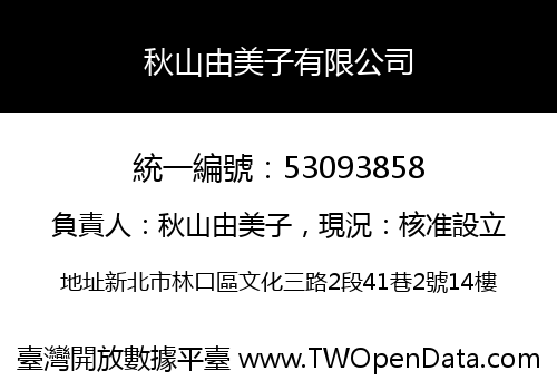 秋山由美子有限公司
