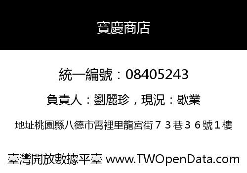寶慶商店
