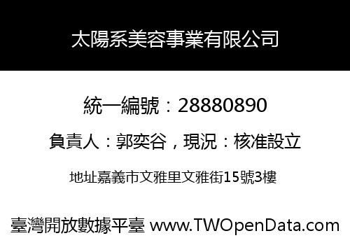 太陽系美容事業有限公司