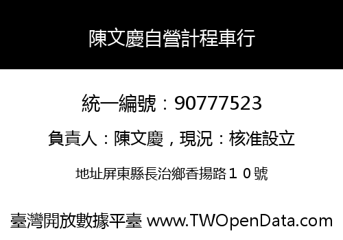 陳文慶自營計程車行