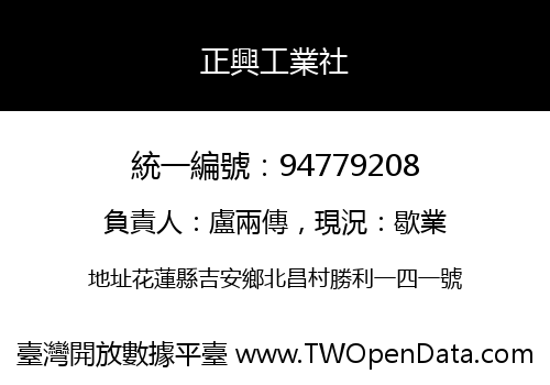 正興工業社