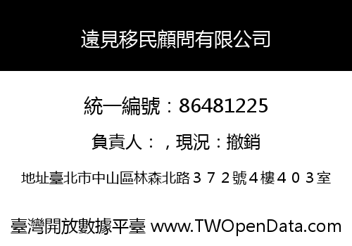 遠見移民顧問有限公司