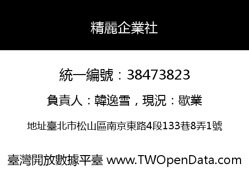 精麗企業社