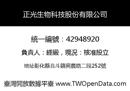 正光生物科技股份有限公司
