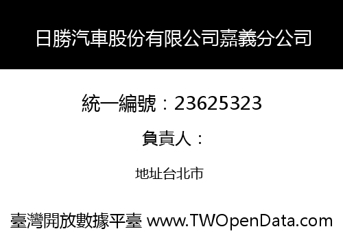 日勝汽車股份有限公司嘉義分公司