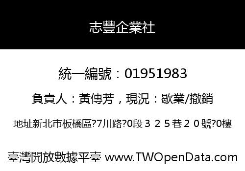志豐企業社