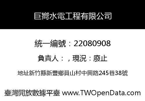 巨嚮水電工程有限公司
