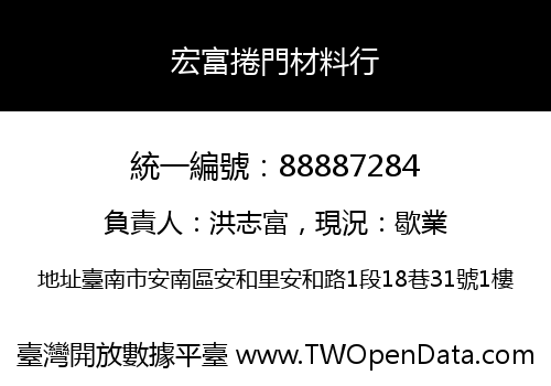 宏富捲門材料行