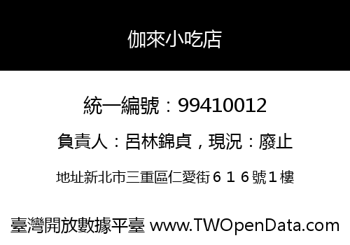 伽來小吃店