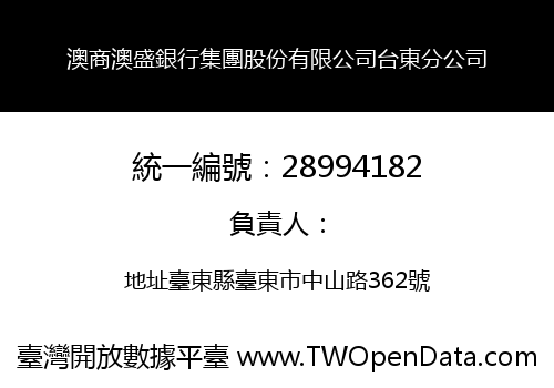 澳商澳盛銀行集團股份有限公司台東分公司