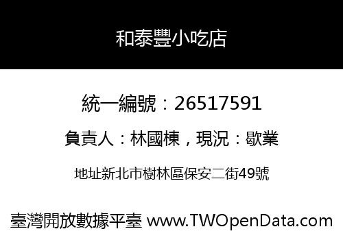 和泰豐小吃店