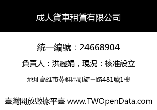 成大貨車租賃有限公司