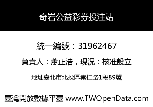 奇岩公益彩券投注站