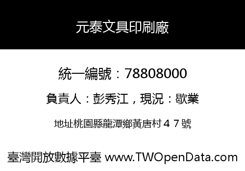 元泰文具印刷廠