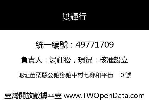 雙輝行