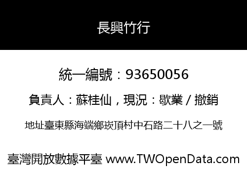 長興竹行