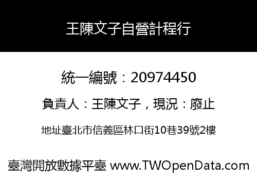 王陳文子自營計程行