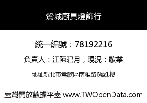 鶯城廚具燈飾行