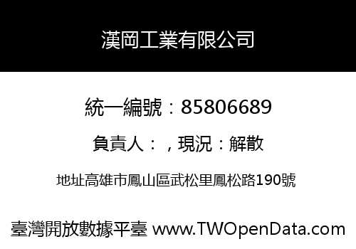 漢岡工業有限公司