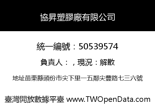 協昇塑膠廠有限公司