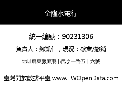金隆水電行