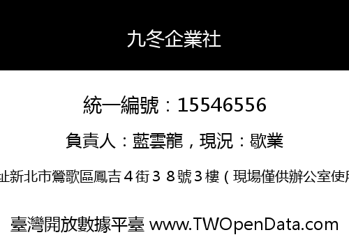 九冬企業社