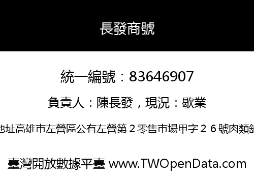 長發商號