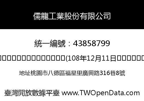 儒龍工業股份有限公司