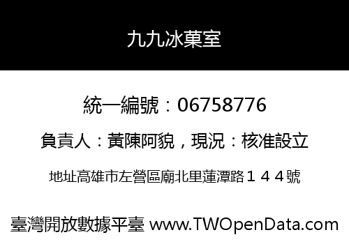九九冰菓室