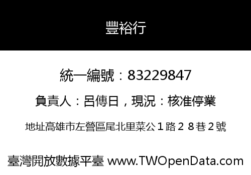 豐裕行