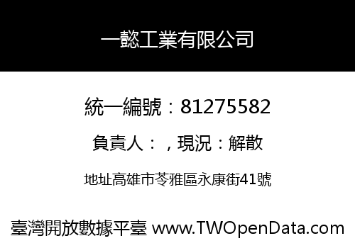 一懿工業有限公司