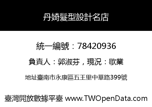 丹婍髮型設計名店