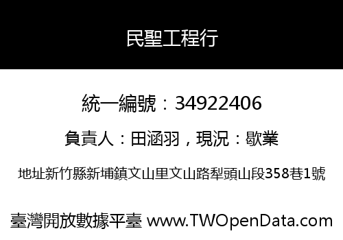 民聖工程行