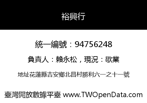 裕興行