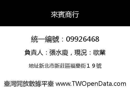 來賓商行