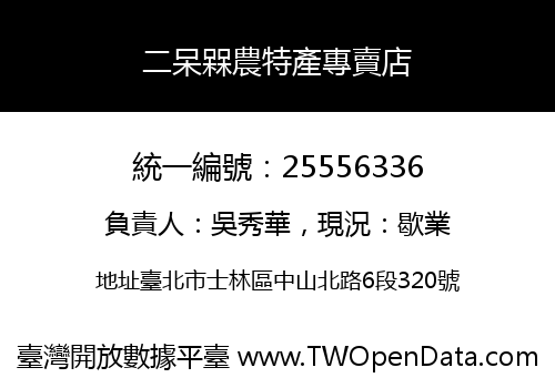 二呆槑農特產專賣店