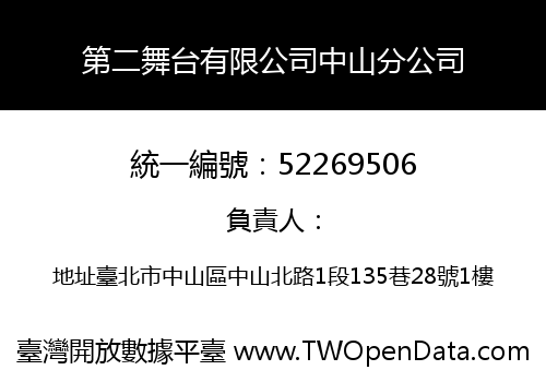 第二舞台有限公司中山分公司