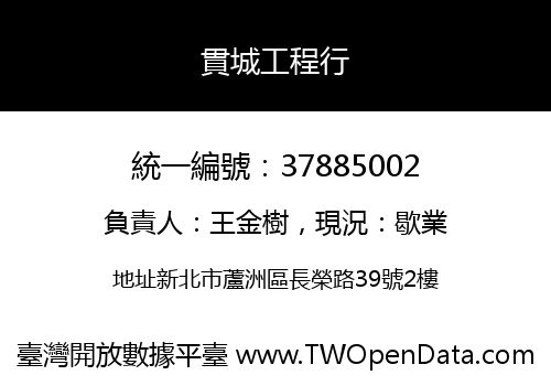 貫城工程行