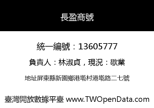 長盈商號