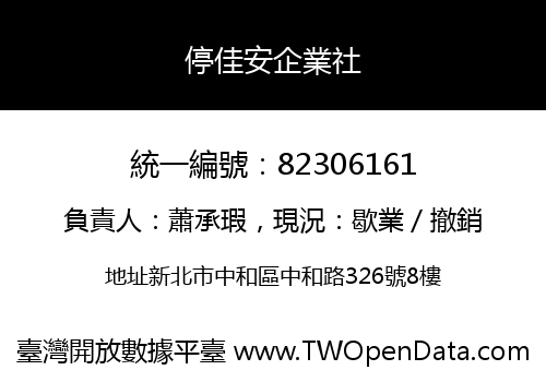 停佳安企業社