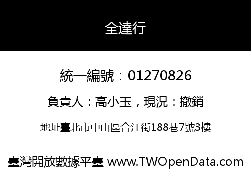 全達行